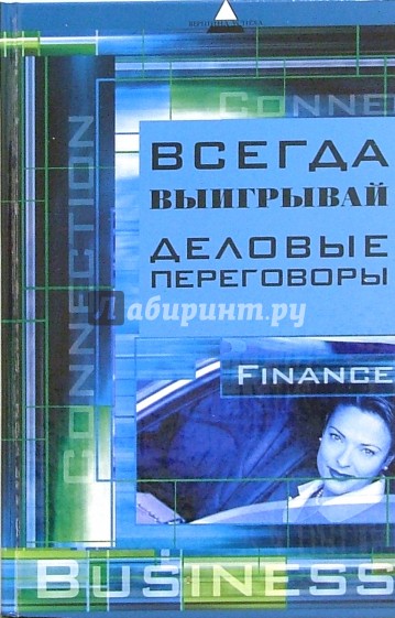 Всегда выигрывая деловые переговоры