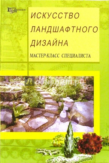 Искусство ландшафтного дизайна. Мастер-класс специалиста