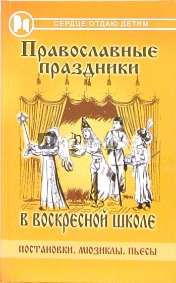 Православные праздники в воскресной школе: постановки, мюзиклы, пьесы