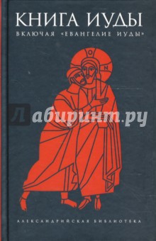 Обложка книги Книга Иуды: Антология, Ершов С.А.