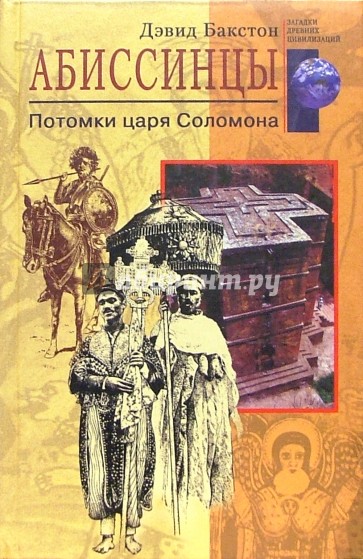 Абиссинцы. Потомки царя Соломона