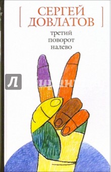 Обложка книги Третий поворот налево: Повесть, рассказы, Довлатов Сергей Донатович