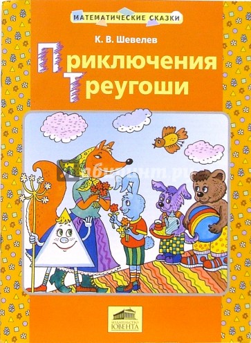 Приключения Треугоши: Математическая сказка для детей от 2-х до 4-х лет