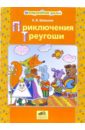 Приключения Треугоши: Математическая сказка для детей от 2-х до 4-х лет - Шевелев Константин Валерьевич