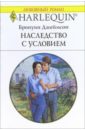 джеймсон бронуин семь цветов любви роман Джеймсон Бронуин Наследство с условием: Роман