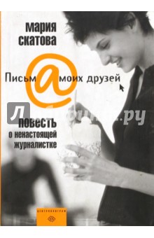 Обложка книги Повесть о ненастоящей журналистке, Скатова Мария Владимировна