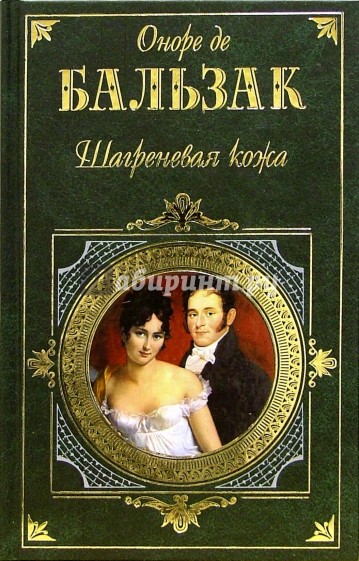 Кузина Бетта. Шагреневая кожа: Романы