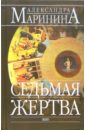 Маринина Александра Седьмая жертва: Роман маринина александра седьмая жертва роман в 2 х томах