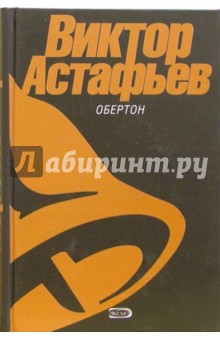 Обложка книги Обертон: Повести, Астафьев Виктор Петрович