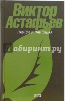 Обложка книги Пастух и пастушка: Повести, Астафьев Виктор Петрович