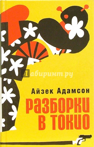 Разборки в Токио