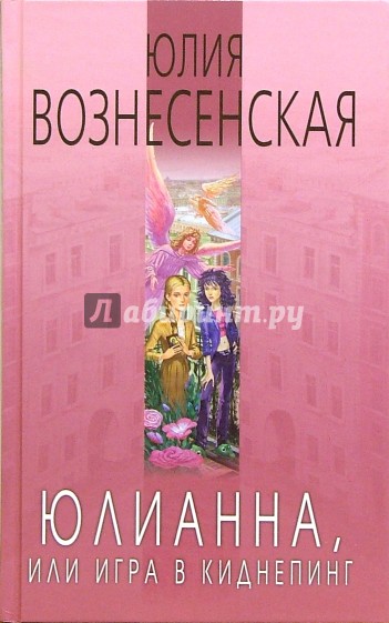 Юлианна, или Игра в киднепинг