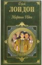 Мартин Иден. Дочь снегов - Лондон Джек