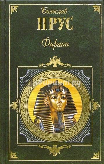 Фараон: Роман