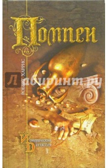 Обложка книги Помпеи: Роман, Харрис Роберт