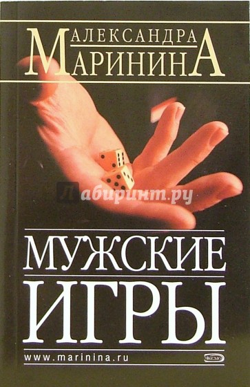 Мужские игры: Роман