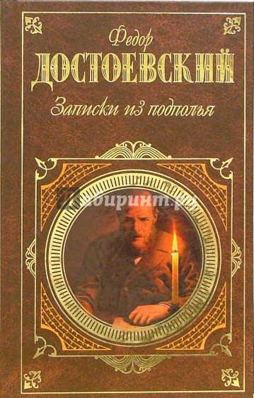 Записки из подполья. Книга Записки из подполья - Достоевский ф. Записки из подполья обложка. Повесть Записки из подполья Федор Достоевский книга. Достоевский повести из подполья.