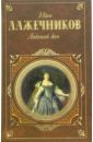 Лажечников Иван Иванович Ледяной дом: Романы лажечников иван иванович ледяной дом романы