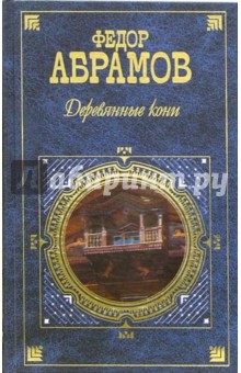 Обложка книги Деревянные кони: Повести, рассказы, Абрамов Федор Александрович