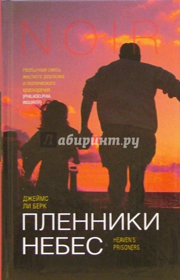 Пленники небес: Роман