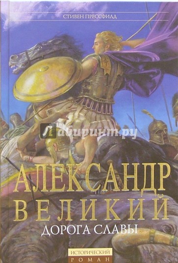 Александр Великий: Дорога славы