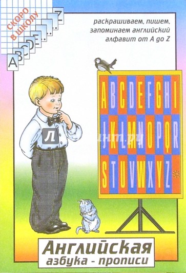 Английская азбука - прописи