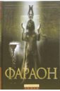Эссекс Карин Фараон: Исторический роман оракул богини египта
