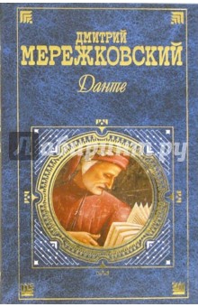 Обложка книги Данте: Роман, Мережковский Дмитрий Сергеевич