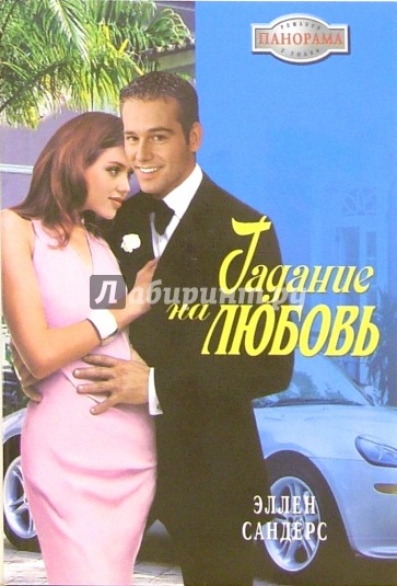 Гадание на любовь: Роман