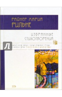 Обложка книги Избранные стихотворения, Рильке Райнер Мария