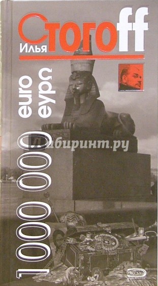 1 000 000 евро, или Тысяча вторая ночь 2003 года