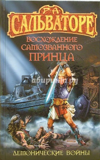 Восхождение самозваного принца: Фантастический роман