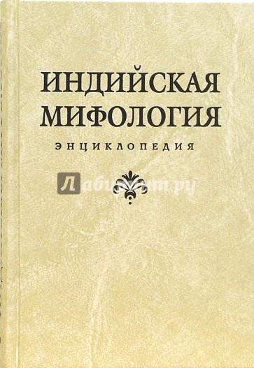 Индийская мифология: энциклопедия