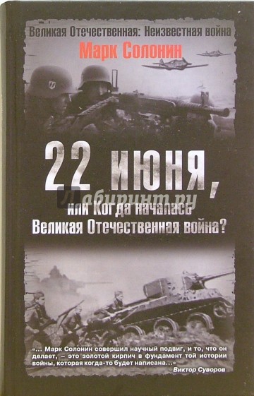 22 июня, или Когда началась Великая Отечественная война