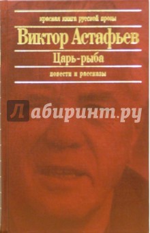 Обложка книги Царь-рыба: Повести, рассказы, Астафьев Виктор Петрович