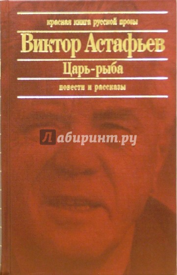 Царь-рыба: Повести, рассказы