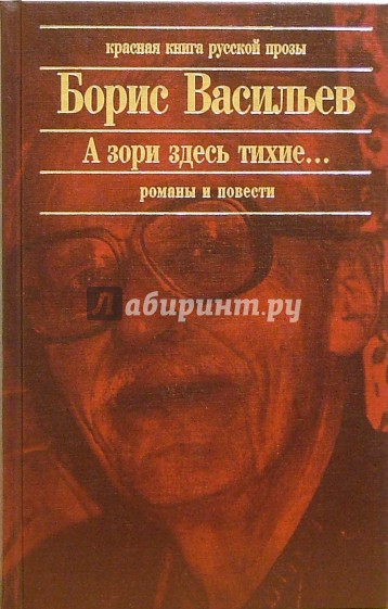 А зори здесь тихие..." Романы, повести