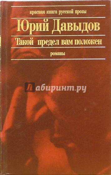 Такой предел вам положен. Глухая пора листопада: Романы