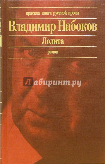 Лолита: Роман. Другие берега: Книга воспоминаний