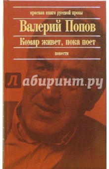 Обложка книги Комар живет, пока поет: Повести, Попов Валерий Георгиевич