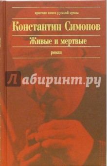 Обложка книги Живые и мертвые: Роман, Симонов Константин Михайлович
