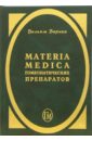 Берике Вильям Materia Medica гомеопатических препаратов