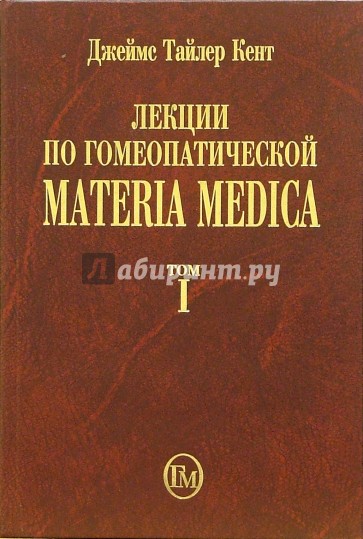 Лекции по гомеопатической Materia Medica. Том 1