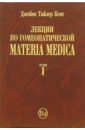 Кент Джеймс Тайлер Лекции по гомеопатической Materia Medica. Том 1