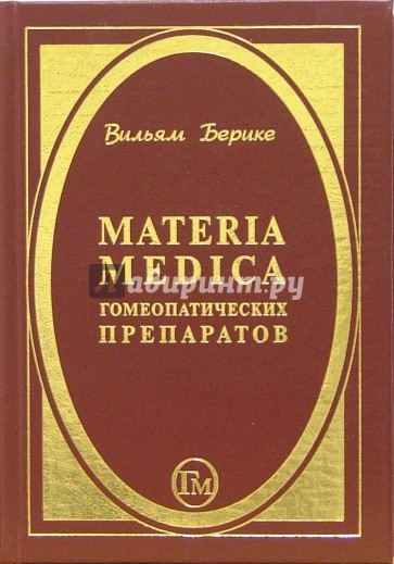 Materia Medica гомеопатических препаратов