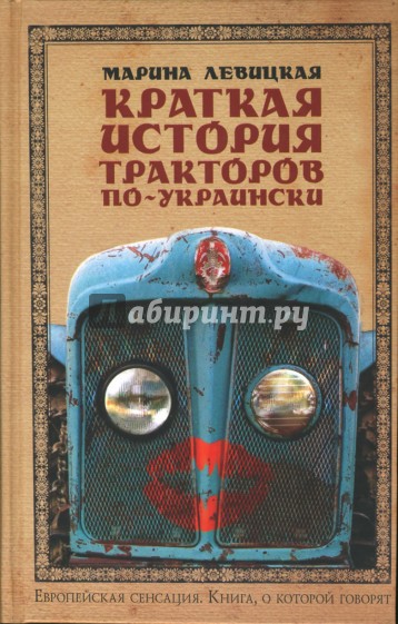 Краткая история тракторов по-украински. Роман