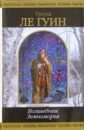 Волшебник Земноморья: Фантастические произведения - Ле Гуин Урсула