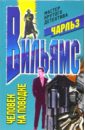 Человек на поводке - Вильямс Чарльз