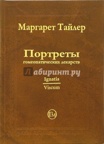 Портреты гомеопатических лекарств. Часть 2