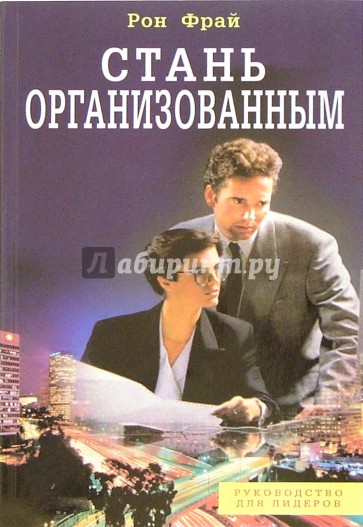 Стань организованным